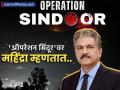 'ऑपरेशन सिंदूर'नंतर आनंद महिंद्रा यांचे ट्विट व्हायरल; फक्त २ ओळींनी जिंकली भारतीयाची मने - Marathi News | anand mahindra x post on indias operation sindoor against pahalgam attack | Latest business News at Lokmat.com