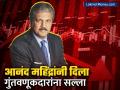 Anand Mahindra : सोमवारच्या बाजारातील घसरणीनंतर Anand Mahindraनी दिला गुंतवणूकदारांना सल्ला; म्हणाले, "दीर्घ कालावधीसाठी..." - Marathi News | Anand Mahindra advises investors after Monday s market close said no tension in investing for mid and long term | Latest business News at Lokmat.com