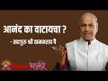 आनंद का वाटायचा? - Marathi News | Why feel happy? | Latest bhakti Videos at Lokmat.com