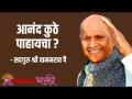 आनंद कुठे पाहायचा? - Marathi News | Where to look for happiness? | Latest bhakti Videos at Lokmat.com