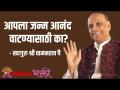 आपला जन्म आनंद वाटण्यासाठी का? - Marathi News | Why celebrate your birth? | Latest bhakti Videos at Lokmat.com