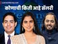 ईशा, आकाश, अनंत... मुकेश अंबानींच्या तीन मुलांपैकी सर्वाधिक श्रीमंत कोण? कोणाची किती आहे सॅलरी - Marathi News | Isha Akash Anant Who is the richest Mukesh Ambani s three children How much is their salary | Latest business News at Lokmat.com