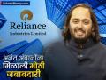 अनंत अंबानींकडे रिलायन्स इंडस्ट्रिजच्या एक्झिक्युटिव्ह डायरेक्टरपदाची जबाबदारी, कधीपासून सांभाळणार पदभार? - Marathi News | Anant Ambani has the responsibility of the post of Executive Director of Reliance Industries from when will he take charge reliance dividend | Latest business News at Lokmat.com