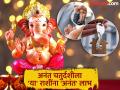 अनंत चतुर्दशी २०२५: बाप्पा 'या' राशींवर करणार अनंत कृपा; धनलाभासह घर, गाडी, जमीन खरेदीचे योग - Marathi News | Anant Chaturdashi 2025: Bappa will shower infinite blessings on these zodiac signs; Chances of buying a house, car, land along with financial gains | Latest bhakti News at Lokmat.com