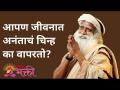 आपण जीवनात अनंताचं चिन्ह का वापरतो? - Marathi News | Why do we use the symbol of infinity in life? | Latest bhakti Videos at Lokmat.com