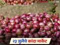 Kanda Market : दीप अमावास्येमुळे कांदा बाजारात बदल, वाचा 23 जुलैला काय भाव मिळाला? - Marathi News | Kanda Market Deep Amavasya causes disruption in onion prices in market, read onion prices of July 23 | Latest agriculture News at Lokmat.com