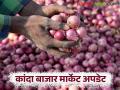 Kanda Bajar Bhav : सोलापूर बाजारात लाल कांदा दरात सुधारणा, काय मिळतोय दर?  - Marathi News | Lalest News Kanda bajar bhav lal onion prices improve in Solapur market, see market onion prices | Latest agriculture News at Lokmat.com