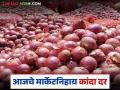 Kanda Market : दिवाळी तोंडावर, कांदा दर काही वाढेनात, वाचा 10 ऑक्टोबरचे बाजारभाव - Marathi News | Latest News Kanda Market No improvement in onion prices, read market prices of October 10 | Latest agriculture News at Lokmat.com