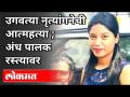 नृत्यांगना Vishakha Kaleची राहत्या घरी आत्महत्या |आर्थिक परिस्थितीला कंटाळून संपवलं जीवन | Pune News - Marathi News | Dancer Vishakha Kale commits suicide at her residence | Pune News | Latest pune Videos at Lokmat.com