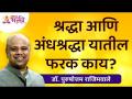 श्रद्धा आणि अंधश्रद्धा यातील फरक काय? Dr. Purushottam Rajimwale | Lokmat Bhakti - Marathi News | What is the difference between faith and superstition? Dr. Purushottam Rajimwale | Lokmat Bhakti | Latest bhakti Videos at Lokmat.com