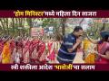 होम मिनिस्टरमध्ये महिलादिन साजरा | Aadesh Bandekar Home Minister Show Women's Day special - Marathi News | Women's Day celebrated at Home Minister | Aadesh Bandekar Home Minister Show Women's Day special | Latest filmy Videos at Lokmat.com