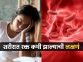 शरीरात रक्त कमी असल्याची, ॲनिमियाची ‘ही’ लक्षणं दिसतात? वेळीच सावध व्हा, चक्कर येऊन पडाल आणि.. - Marathi News | Symptoms of hemoglobin deficiency in body | Latest sakhi News at Lokmat.com