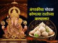 अंगारक संकष्ट चतुर्थी २०२६: १२ राशींपैकी बाप्पाची कृपा कोणावर? कोणाला फायदा? कोणाला तोटा? - Marathi News | Angarak Sankashta Chaturthi 2026: Among the 12 zodiac signs, who will receive Bappa's blessings? Who will benefit? Who will suffer? | Latest bhakti Photos at Lokmat.com