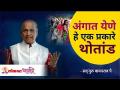 अंगात येणे हे एक प्रकारे थोतांड | Satguru Shri Wamanrao Pai | Lokmat Bhakti - Marathi News | It is a kind of lip service Satguru Shri Wamanrao Pai | Lokmat Bhakti | Latest bhakti Videos at Lokmat.com