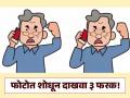 एकसारख्या दिसणाऱ्या 'या' दोन फोटोत शोधा ३ फरक, ठराल जीनिअस! - Marathi News | Optical illusion: You are a genius if you can find 3 differences in these angry men | Latest social-viral News at Lokmat.com