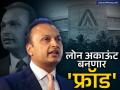 अनिल अंबानींच्या कंपनीचं लोन अकाऊंट ठरणार फ्रॉड; देशातील सर्वात मोठ्या बँकेची कारवाई - Marathi News | Anil Ambani s company reliance communication loan account will become a fraud action by the country largest bank state bank | Latest business News at Lokmat.com