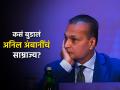 Anil Ambani Net Worth : पुन्हा त्याच त्याच चुका पडल्या महागात, कसं बुडालं अनिल अंबानींचं अब्जावधींचं साम्राज्य? - Marathi News | Anil Ambani Net Worth Successive mistakes cost Anil Ambani dearly how the empire of billions sank know details | Latest business Photos at Lokmat.com