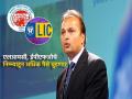 अनिल अंबानींच्या कंपनीचा सरकारला मोठा झटका! LIC, EPFOचे निम्म्याहून अधिक पैसे बुडणार - Marathi News | Anil Ambani s company reliance capital is a big blow to the government LIC EPFO will lose more than half of their money know details | Latest business News at Lokmat.com