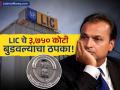 LIC च्या पैशांवर 'रिलायन्स'चा डल्ला? सीबीआयकडून अनिल अंबानींविरोधात चौथा खटला दाखल - Marathi News | CBI Files Fresh Case Against Anil Ambani & RCom Over ₹3,750 Crore Loss to LIC | Latest business News at Lokmat.com