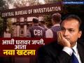Anil Ambani News: आधी घरावर जप्ती आता अनिल अंबानींविरोधात CBI नं दाखल केला नवा खटला; २२०० कोटींचं प्रकरण - Marathi News | Anil Ambani News First house seized now CBI files new case Rs 2200 crore case bank of baroda | Latest business News at Lokmat.com
