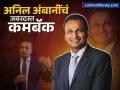 एकेकाळी शून्य झालेली अनिल अंबानींची नेटवर्थ, आता जबरदस्त कमबॅक; 'या' दोन कंपन्यांनी केलं मालामाल - Marathi News | reliance power reliance infra anil ambani s net worth once zero is now making a huge comeback two companies made him rich | Latest business News at Lokmat.com