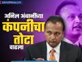 अनिल अंबानींच्या 'या' कंपनीचा तोटा वाढला; शेअरमधूनही झालं मोठं नुकसान, तुमच्याकडे आहे का? - Marathi News | Anil Ambani s Reliance Infrastructure Share losses increased Shares also suffered huge losses do you have any | Latest business News at Lokmat.com