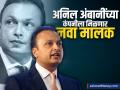 Anil Ambani च्या 'या' कंपनीला मिळणार नवा मालक; कंपनीवर आहे १००० कोटींचं कर्ज - Marathi News | Anil Ambani s company Reliance Big Private Limited will get a new owner The company has a debt of 1000 crores | Latest business News at Lokmat.com
