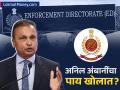 १७,००० कोटींचा घोटाळा! अनिल अंबानींच्या डोकेदुखीत वाढ, ED आता 'या' लोकांची चौकशी करणार - Marathi News | Anil Ambani's Legal Troubles Worsen ED to Interrogate Bankers in ₹17,000 Cr Loan Scam | Latest business News at Lokmat.com
