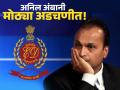 सीबीआयपाठोपाठ आता ईडीचीही एन्ट्री! २,९२९ कोटी रुपयांच्या बँक फसवणुकीप्रकरणी अनिल अंबानींवर कारवाई - Marathi News | ED Files New PMLA Case Against Anil Ambani in ₹2,929 Crore Bank Fraud | Latest business News at Lokmat.com