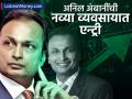 Anil Ambani ची नव्या व्यवसायात एन्ट्री; आता 'या' क्षेत्रात नशीब आजमावणार, शेअर्समध्ये तेजी  - Marathi News | Anil Ambani s entry into a new business renuable energy Now he will try his luck in this field shares are up | Latest business News at Lokmat.com