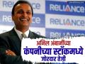 अनिल अंबानींच्या कंपनीच्या 'या' स्टॉकमध्ये ११% मोठी तेजी, परंतु आताही ५२ आठवड्यांच्या उच्चांकी स्तराहून खालीच - Marathi News | Anil Ambani s company s reliance power stock surges 11 percent but still below 52 week high | Latest business News at Lokmat.com