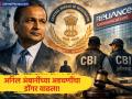 अनिल अंबानींना सीबीआयचा दणका! १०८५ कोटींच्या बँक घोटाळ्याप्रकरणी गुन्हा दाखल - Marathi News | CBI Files Case Against Anil Ambani for ₹1085 Crore Fraud with Punjab National Bank | Latest business News at Lokmat.com