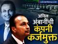 ३३०० कोटी रुपये फेडले, अनिल अंबानींची कंपनी झाली कर्जमुक्त; ४३८७ कोटी रुपयांचा नफा - Marathi News | Rs 3300 crores paid off Anil Ambani company reliance infrastructure becomes debt free profit of Rs 4387 crores | Latest business News at Lokmat.com
