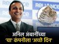 अनिल अंबानींच्या 'या' कंपनीला 'अच्छे दिन', गुंतवणूकदारांकडून जोरदार शेअर्स खरेदी, सलग अपर सर्किट - Marathi News | reliance Anil Ambani s reliance power share investors buying stocks consecutive upper circuit share market | Latest business News at Lokmat.com