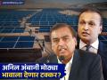 अनिल अंबानी पुन्हा ॲक्शन मोडमध्ये! मुकेश अंबानींना देणार टक्कर? भूतानसोबत २००० कोटींचा करार - Marathi News | Reliance Power inks long-term power deal in Bhutan for 500 MW solar project with Green Digital | Latest business News at Lokmat.com