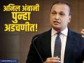 अनिल अंबानी यांचा पाय पुन्हा खोलात! रिलायन्स हाउसिंग फायनान्यसह ६ कंपन्यांना सेबीची नोटीस - Marathi News | sebi sent a notice of rs 154 crore to 6 companies including reliance housing finance | Latest business News at Lokmat.com