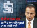 Reliance Home Finance, Reliance Infra & Reliance Power : अनिल अंबानींवर सेबीचा वार; ४ तासांत ३ कंपन्यांचे बुडाले २१२६ कोटी रुपये - Marathi News | SEBI action on reliance Anil Ambani 2126 crore rupees lost in 3 companies in 4 hours know details | Latest business News at Lokmat.com