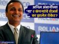 Anil Ambani Stock: अनिल अंबानी यांच्या २ कंपन्यांचे शेअर्स रॉकेट! महिन्यात तब्बल ७० टक्के रिटर्न्स; कारण आलं समोर - Marathi News | anil ambani stock reliance power again hit upper circuit and reason behind that you can know here | Latest business News at Lokmat.com