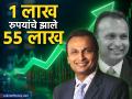 १ लाख रुपयांचे झाले ५५ लाख; अनिल अंबानींच्या कंपनीचे शेअर्स नव्या उच्चांकी स्तरावर, तुमच्याकडे आहे का? - Marathi News | reliance power stock price anil ambani company 1 lakh becomes Rs 55 lakh stock hit new high do you have any | Latest business News at Lokmat.com