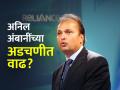 अनिल अंबानी सीबीआयच्या रडारवर; मुंबईतील घरी छापे, ३,०७३ कोटींचे कथित कर्ज घोटाळा प्रकरण - Marathi News | Anil Ambani on CBI's radar; Raids at Mumbai house, | Latest national News at Lokmat.com