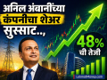 अनिल अंबानींच्या 'या' कंपनीचा शेअर ४८% नं वधारला; ३० रुपयांच्या वर पोहोचला स्टॉक, तुमच्याकडे आहे का? - Marathi News | Shares of Anil Ambani reliance power company increased by 48 percent Shares reached above Rs 30 do you own it | Latest business News at Lokmat.com