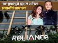 'या' चुकांमुळे बुडालं Anil Ambani यांचं साम्राज्य, पाहा टीना अंबानी आता काय करतात? किती आहे संपत्ती - Marathi News | Anil Ambani s empire sank due to high loans mistakes see what Tina Ambani is doing now How much wealth she has | Latest business Photos at Lokmat.com