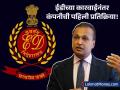 अनिल अंबानींच्या कंपन्यांवर ED चे छापे; आता कंपनीचे जारी केले निवेदन, म्हणाले... - Marathi News | Anil Ambani: ED raids on Anil Ambani's companies; Now the company has issued a statement | Latest business News at Lokmat.com