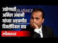 Anil Ambani यांनी दिली लंडनच्या कोर्टाला आर्थिक परिस्थितीची माहिती | International News - Marathi News | Anil Ambani briefs London court on financial situation | International News | Latest business Videos at Lokmat.com