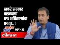 अनिल देशमुख - ठाकरे सरकार पाडण्याचा IPS अधिकाऱ्यांचा प्रयत्न - Marathi News | Anil Deshmukh - IPS officers try to overthrow Thackeray government | Latest politics Videos at Lokmat.com