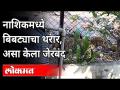 खासदारांच्या बंगल्यात बिबट्याचा धुमाकूळ | Leopard Rescue in Nashik | Nashik News - Marathi News | Leopard swarms in MP's bungalow | Leopard Rescue in Nashik | Nashik News | Latest maharashtra Videos at Lokmat.com