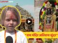 "प्रभू श्रीरामांची मूर्ती पाहणं हा सुखद अनुभव, पण..."; जर्मनीतून आलेल्या छोट्या भक्ताचा Video व्हायरल - Marathi News | ayodhya viral video young visitor from germany shares special moments at ram mandir temple india weather | Latest national News at Lokmat.com