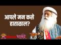 आपले मन कसे हाताळाल? - Marathi News | How do you handle your mind? | Latest bhakti Videos at Lokmat.com
