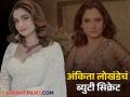 इतकी कशी ग्लो करते अंकिता लोखंडेची स्कीन? अभिनेत्रीने सांगितलं हनुमान चालीसा सिक्रेट, म्हणाली- "चांदीच्या ग्लासात..." - Marathi News | ankita lokhande shared her beauty secret said i drink water in silver glass and read hanuman chalisa | Latest filmy Photos at Lokmat.com