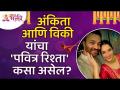 अंकिता आणि विकी यांचा 'पवित्र रिश्ता' कसा असेल? Ankita Lokhande & Vicky Jain Wedding | Lokmat Bhakti - Marathi News | What will be the 'sacred relationship' between Ankita and Vicky? Ankita Lokhande & Vicky Jain Wedding | Lokmat Bhakti | Latest bhakti Videos at Lokmat.com